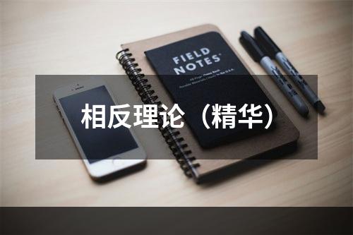 相反理论（精华）