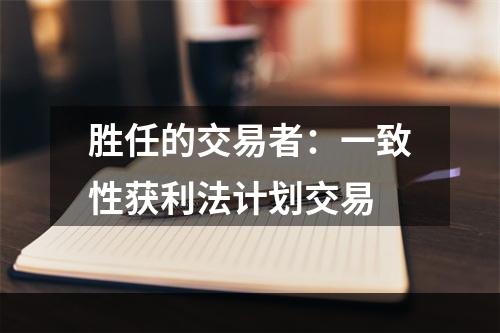 胜任的交易者：一致性获利法计划交易
