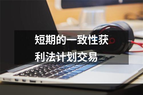 短期的一致性获利法计划交易
