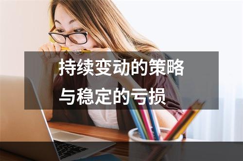 持续变动的策略与稳定的亏损
