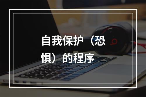 自我保护（恐惧）的程序
