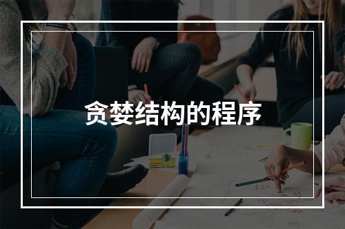 贪婪结构的程序