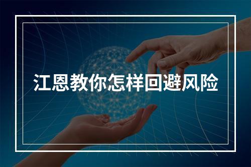 江恩教你怎样回避风险