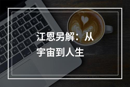 江恩另解：从宇宙到人生