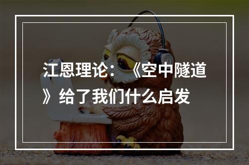 江恩理论：《空中隧道》给了我们什么启发