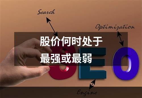 股价何时处于最强或最弱