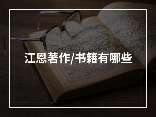 江恩著作/书籍有哪些