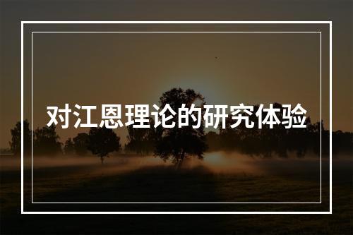对江恩理论的研究体验