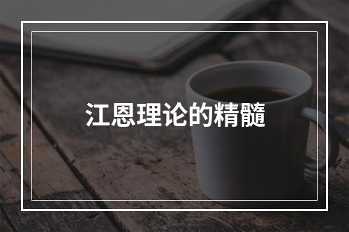 江恩理论的精髓