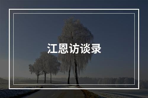 江恩访谈录