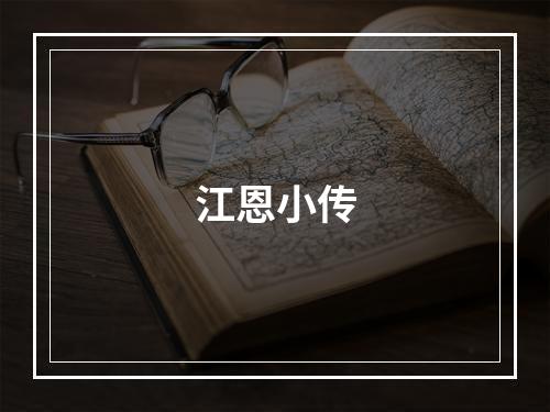 江恩小传