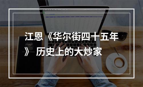 江恩《华尔街四十五年》 历史上的大炒家