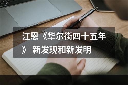 江恩《华尔街四十五年》 新发现和新发明