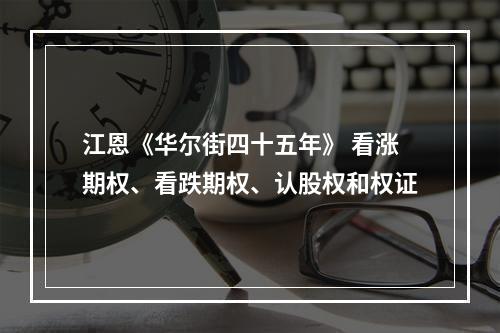 江恩《华尔街四十五年》 看涨期权、看跌期权、认股权和权证