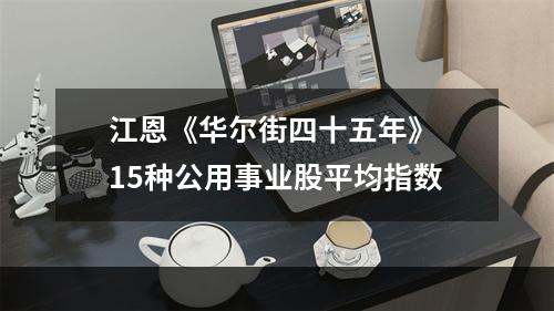 江恩《华尔街四十五年》 15种公用事业股平均指数