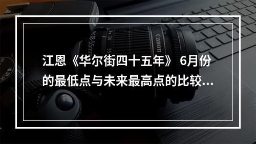 江恩《华尔街四十五年》 6月份的最低点与未来最高点的比较2