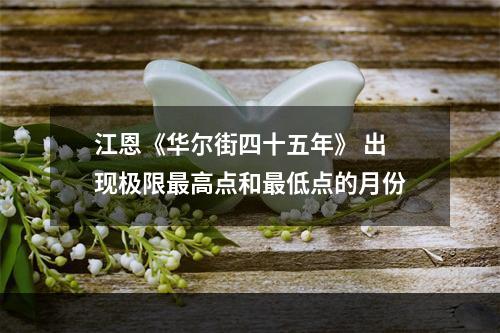 江恩《华尔街四十五年》 出现极限最高点和最低点的月份