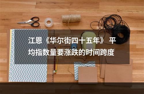 江恩《华尔街四十五年》 平均指数量要涨跌的时间跨度