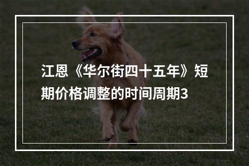 江恩《华尔街四十五年》短期价格调整的时间周期3