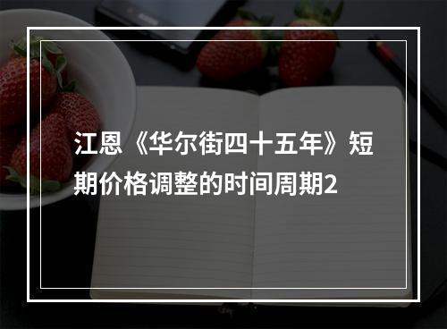 江恩《华尔街四十五年》短期价格调整的时间周期2