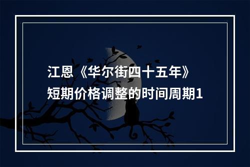 江恩《华尔街四十五年》 短期价格调整的时间周期1