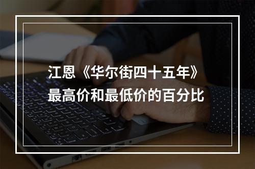 江恩《华尔街四十五年》 最高价和最低价的百分比