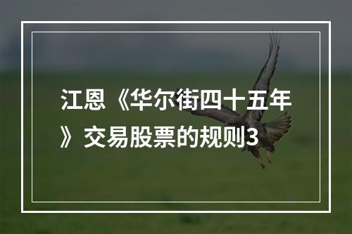 江恩《华尔街四十五年》交易股票的规则3