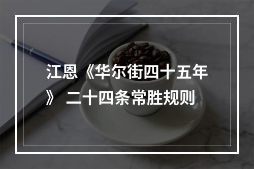 江恩《华尔街四十五年》 二十四条常胜规则