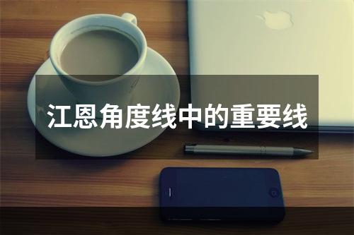 江恩角度线中的重要线