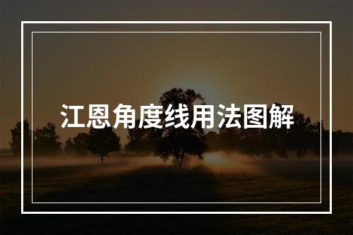 江恩角度线用法图解