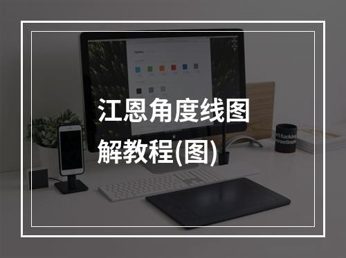 江恩角度线图解教程(图)