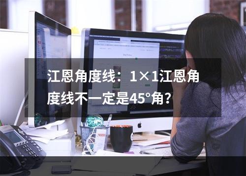 江恩角度线：1×1江恩角度线不一定是45°角？