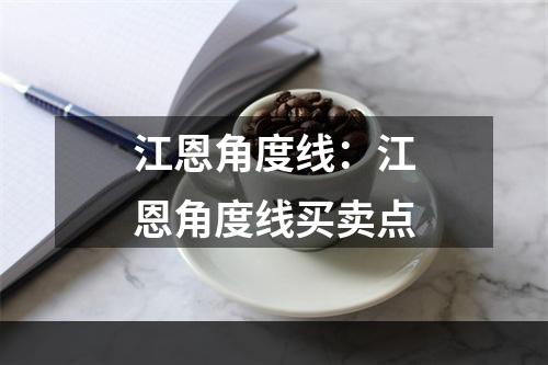 江恩角度线：江恩角度线买卖点