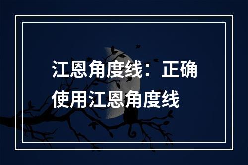 江恩角度线：正确使用江恩角度线