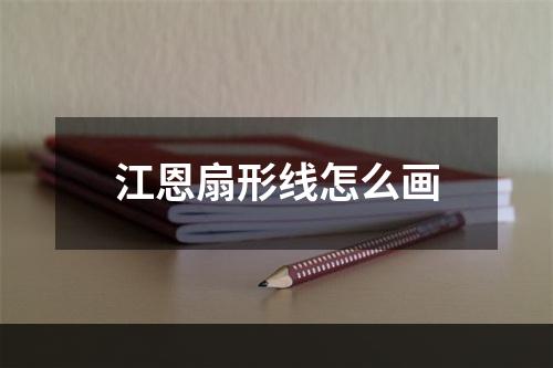 江恩扇形线怎么画