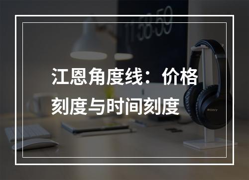 江恩角度线：价格刻度与时间刻度
