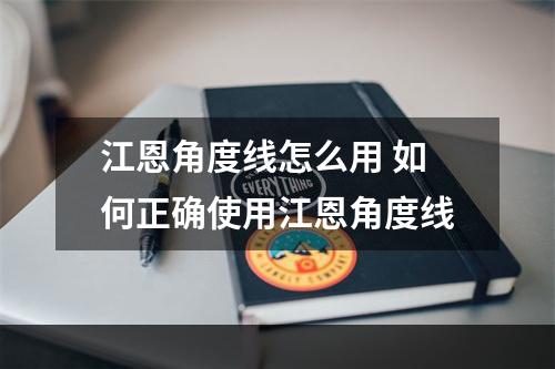 江恩角度线怎么用 如何正确使用江恩角度线