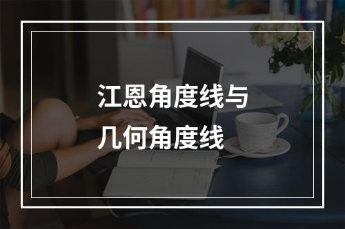 江恩角度线与几何角度线