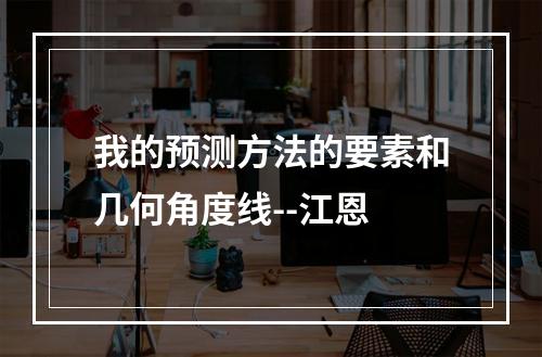 我的预测方法的要素和几何角度线--江恩