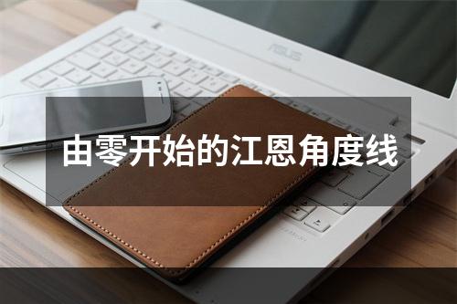 由零开始的江恩角度线