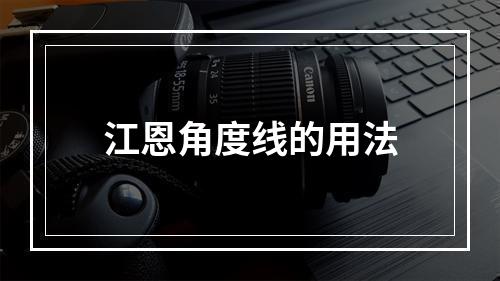 江恩角度线的用法