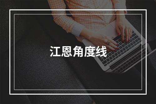 江恩角度线
