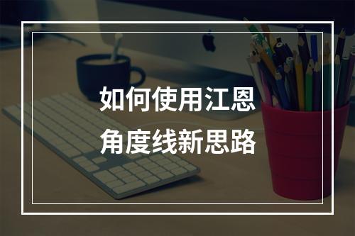 如何使用江恩角度线新思路
