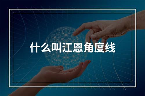 什么叫江恩角度线