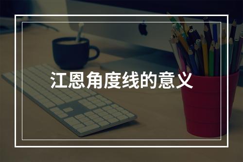 江恩角度线的意义