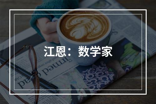 江恩：数学家