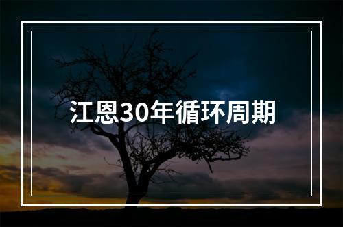 江恩30年循环周期