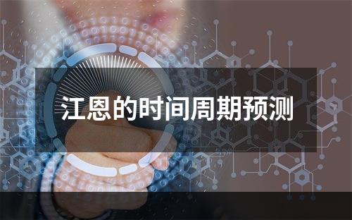 江恩的时间周期预测