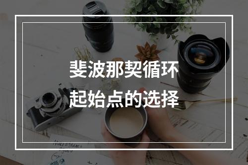 斐波那契循环起始点的选择
