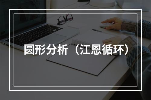 圆形分析（江恩循环）